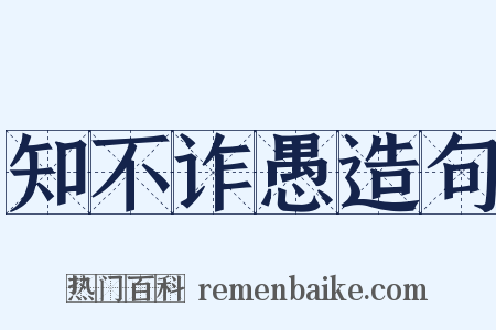 知不诈愚造句是什么意思的图片